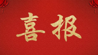喜讯--管理公司中标  &ldquo;投影光刻机曝光光学系统研发及批量生产基地项目&rdquo;